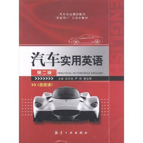 汽車實用英語(2018年航空工業出版社出版的圖書)