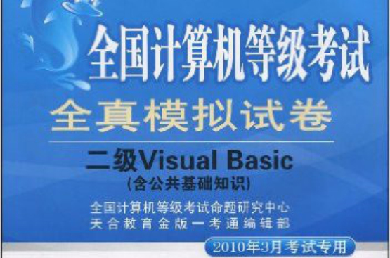 全國計算機等級考試全真模擬試卷：二級VisualBasic