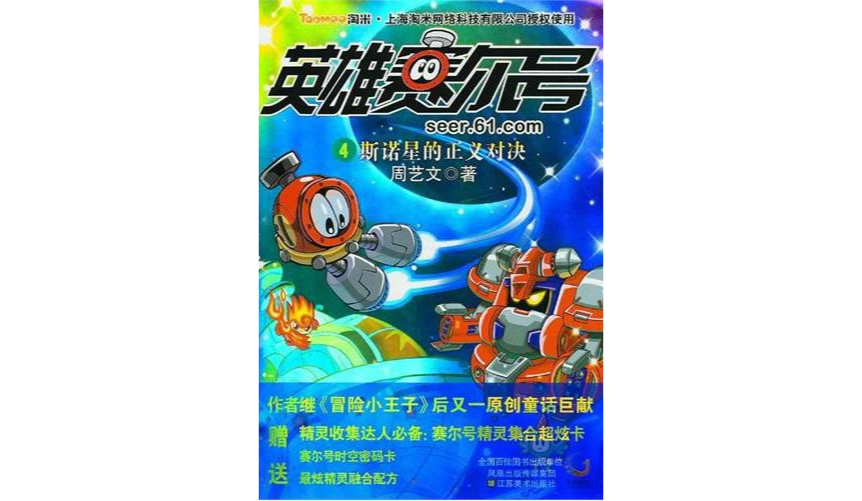 英雄賽爾號4：斯諾星的正義對決