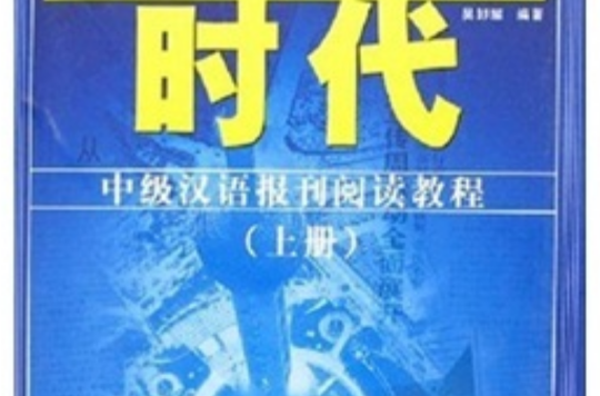 時代：中級漢語報刊閱讀教程