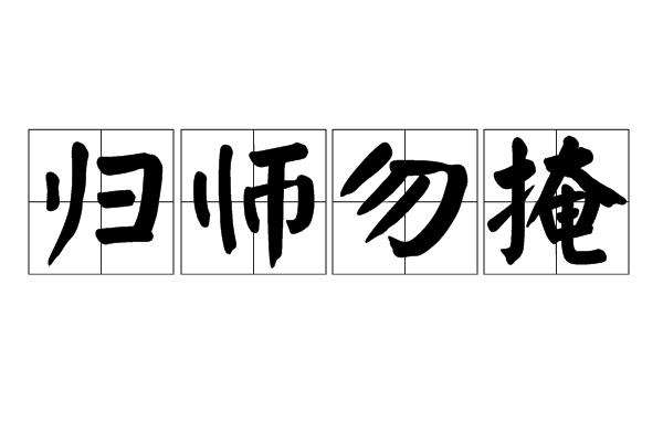 歸師勿掩