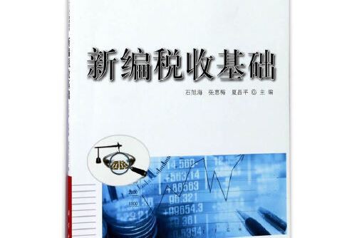 新編稅收基礎(2017年科學出版社出版的圖書)