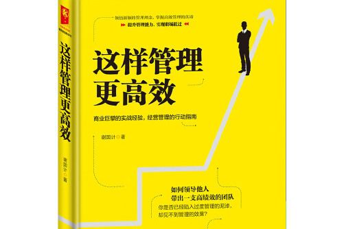 這樣管理更高效(2018年成都時代出版社出版的圖書)