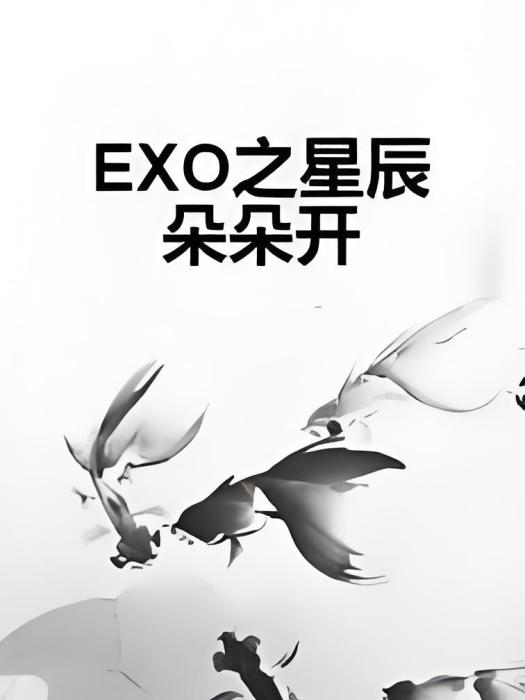 EXO之星辰朵朵開