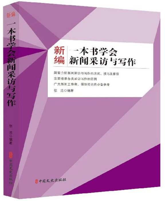 新編一本書學會新聞採訪與寫作