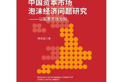 中國資本市場泡沫經濟問題研究——以股票市場為例