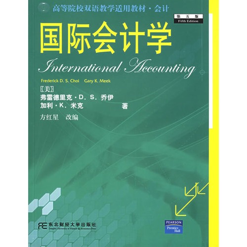 國際會計學(王善平、唐紅編著書籍)