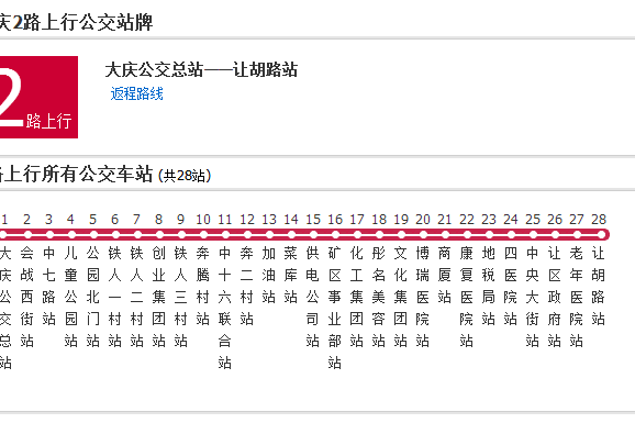 大慶公交2路