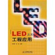 LED及其工程套用