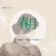 春月(包柏漪創作小說)