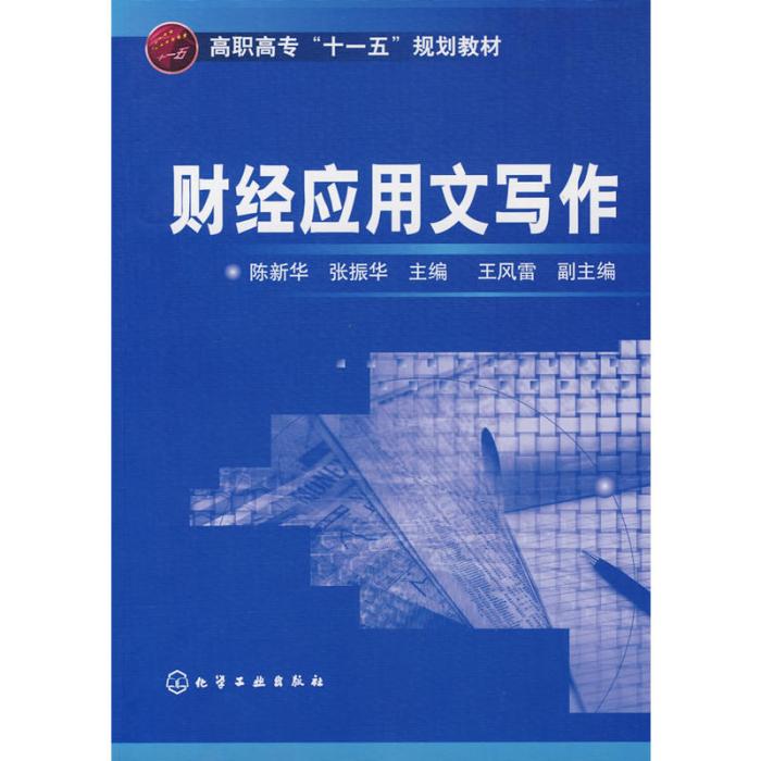 高職高專十一五規劃教材·財經套用文寫作