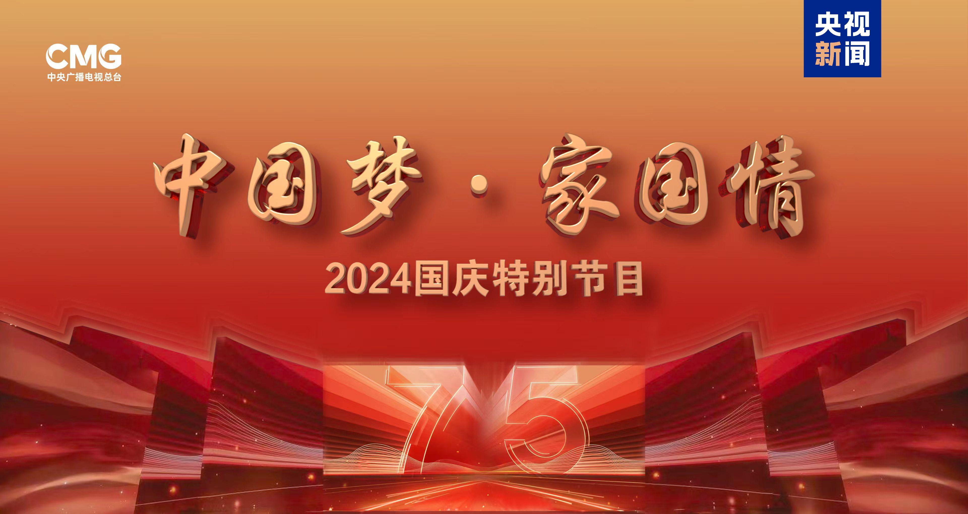 慶祝中華人民共和國成立75周年