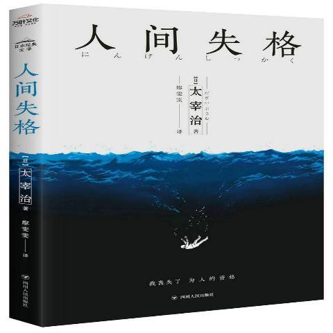 人間失格(2017年四川人民出版社出版的圖書)