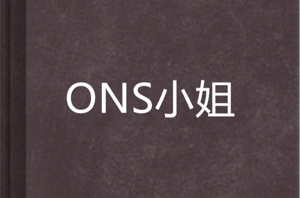 ONS小姐