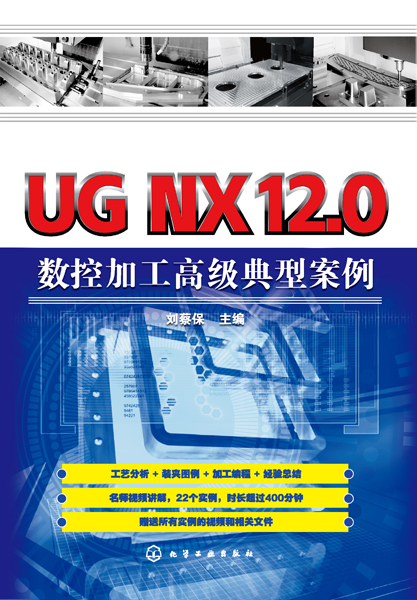 UG NX12.0數控加工高級典型案例