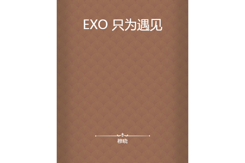 EXO 只為遇見