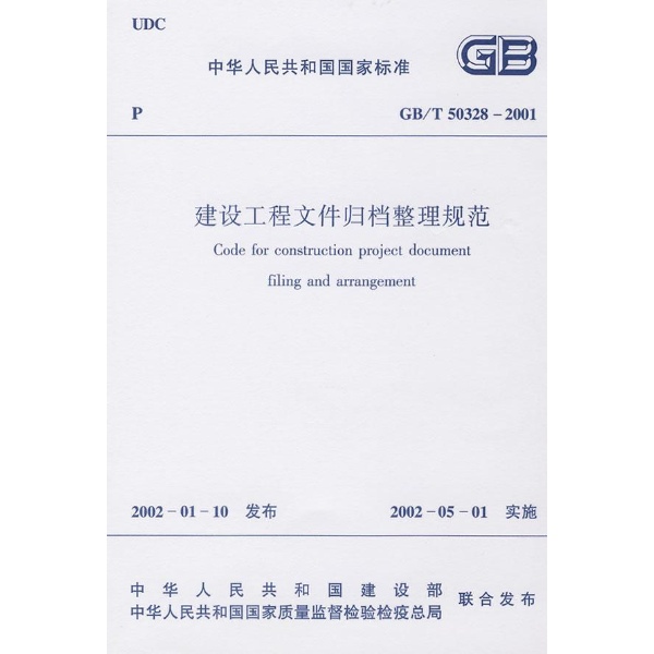 建設工程檔案歸檔整理規範