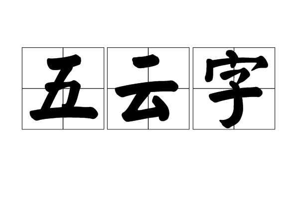 五雲字