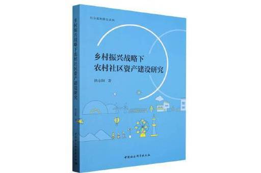 鄉村振興戰略下農村社區資產建設研究