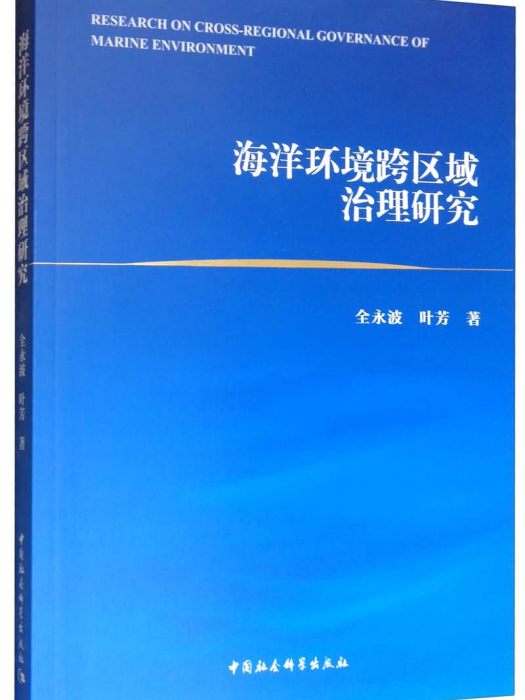 海洋環境跨區域治理研究