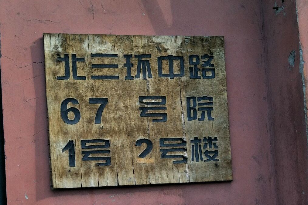 北三環中路67號院