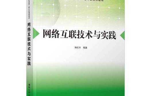 網路互聯技術與實踐(2019年清華大學出版社出版的圖書)