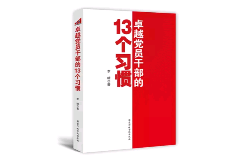 卓越黨員幹部的13個習慣