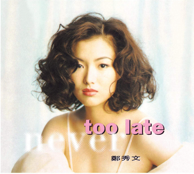 Never Too Late(鄭秀文1992年演唱單曲)