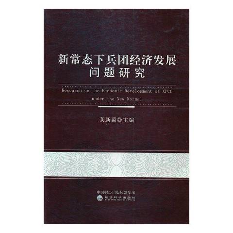 新常態下兵團經濟發展問題研究