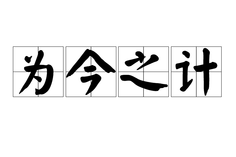 為今之計