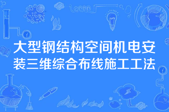 大型鋼結構空間機電安裝三維綜合布線施工工法