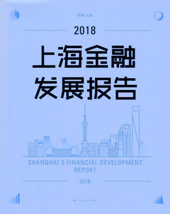 上海金融發展報告(2018)