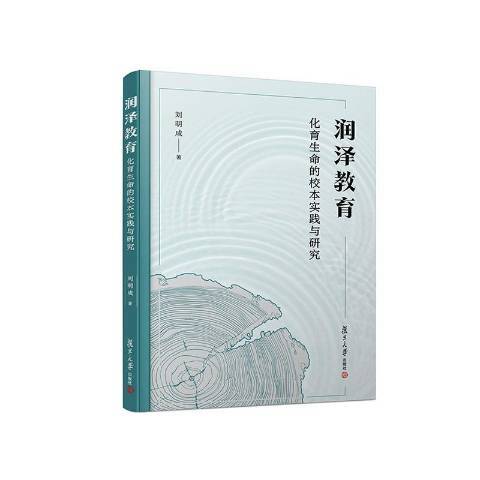 潤澤教育：化育生命的校本實踐與研究(2022年復旦大學出版社出版的圖書)