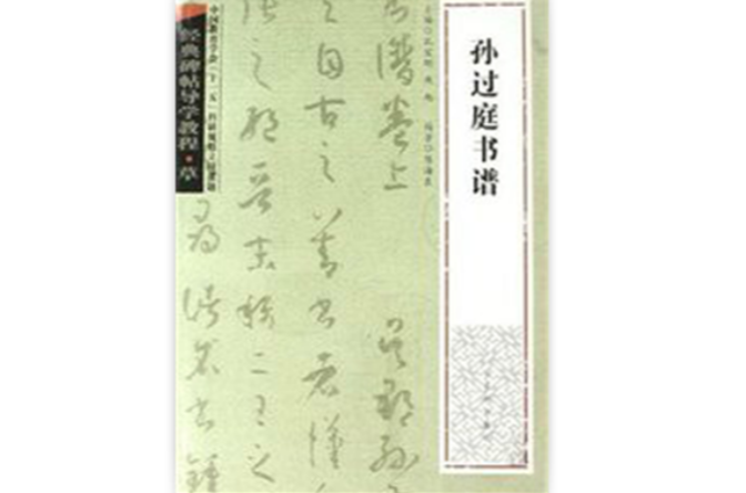 經典碑帖導學教程·孫過庭書譜：草