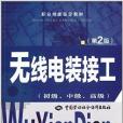 職業技能鑑定教材：無線電裝接工