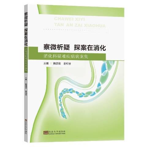 察微析疑·探案在消化：消化科疑難疾病病案集