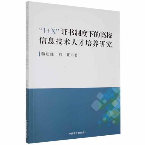 1+X證書制度下的高校信息技術人才培養研究