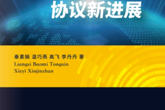 量子保密通信協定新進展