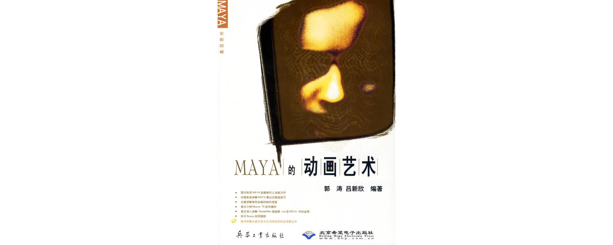 Maya的動畫藝術