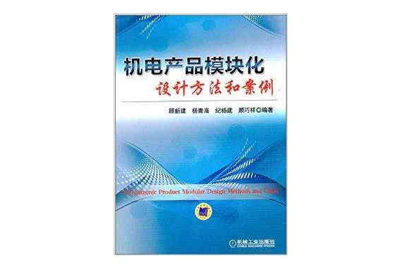 機電產品模組化設計方法和案例