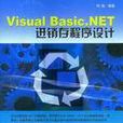 Visual Basic.NET進銷存程式設計