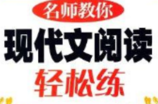 方洲新概念：名師教你現代文閱讀輕鬆練