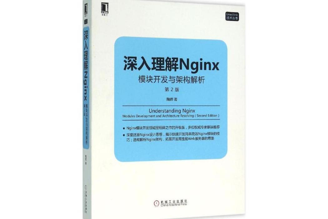 深入理解Nginx(2016年機械工業出版社出版的圖書)