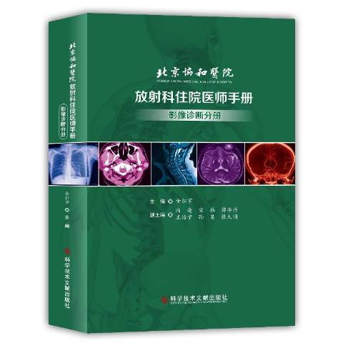 北京協和醫院放射科住院醫師手冊——影像診斷分冊