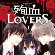 殉血 Lovers