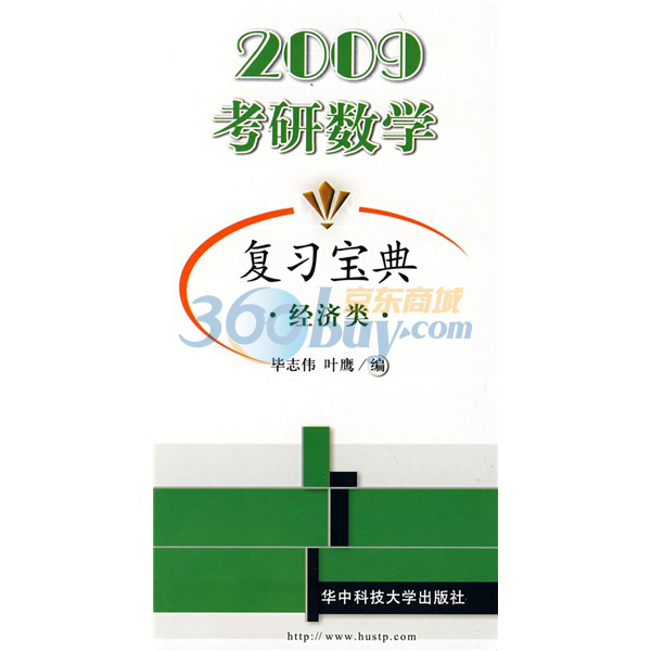 2009考研數學複習寶典：經濟類