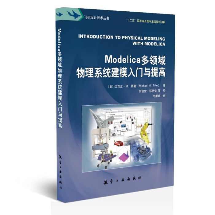 Modelica多領域物理系統建模入門與提高