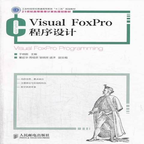 Visual FoxPro程式設計(2014年人民郵電出版社出版的圖書)