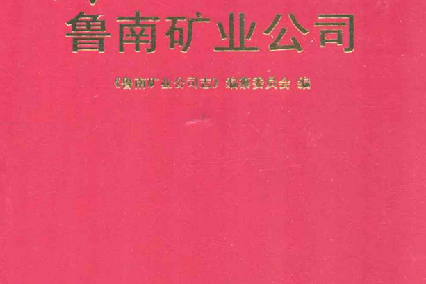 萊鋼志魯南礦業公司(2001~2006)