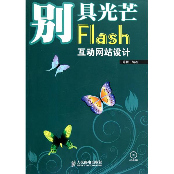 別具光芒：Flash互動網站設計